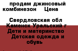 продам джинсовый комбинезон  › Цена ­ 300 - Свердловская обл., Каменск-Уральский г. Дети и материнство » Детская одежда и обувь   